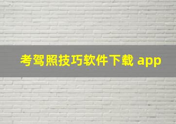 考驾照技巧软件下载 app